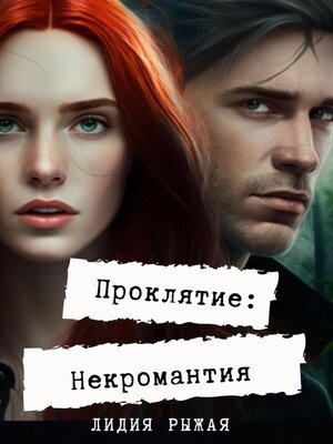 cover image of Проклятие